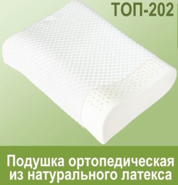 Ортопедическая подушка из натурального латекса ТОП-202, Тривес
