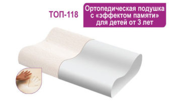 Ортопедическая подушка с эффектом памяти для детей от 3 лет ТОП- 118, Тривес